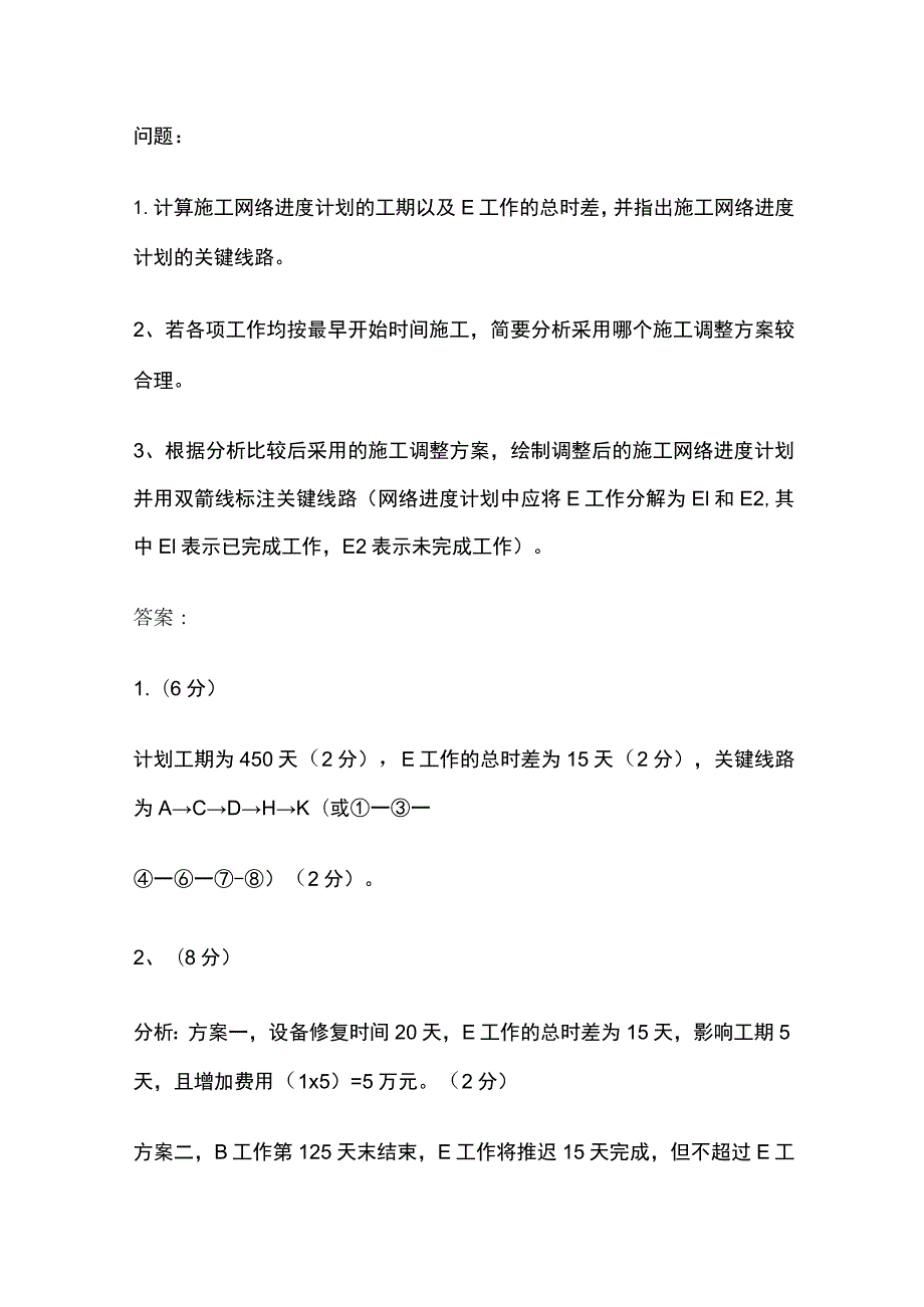 2024二级建造师《水利水电工程管理与实务》案例题考试题库含答案内部版全考点.docx_第2页