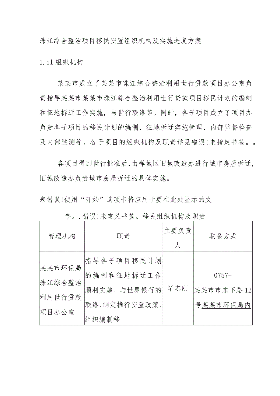 珠江综合整治项目移民安置组织机构及实施进度方案.docx_第1页