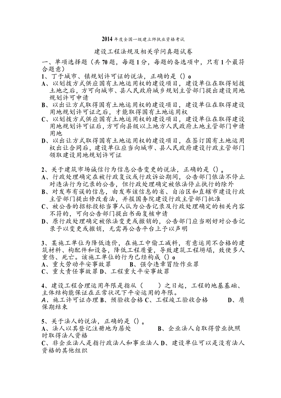 建设工程法规与相关知识真题试卷整理.docx_第1页