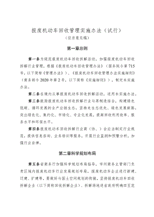 报废机动车回收管理实施办法（试行）.docx