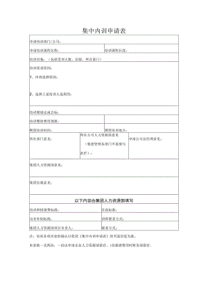 集中内训申请表.docx