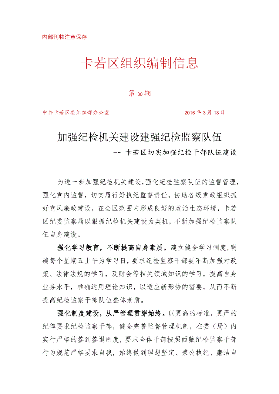 （30）卡若区切实加强纪检干部队伍建设.docx_第1页