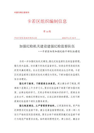 （30）卡若区切实加强纪检干部队伍建设.docx