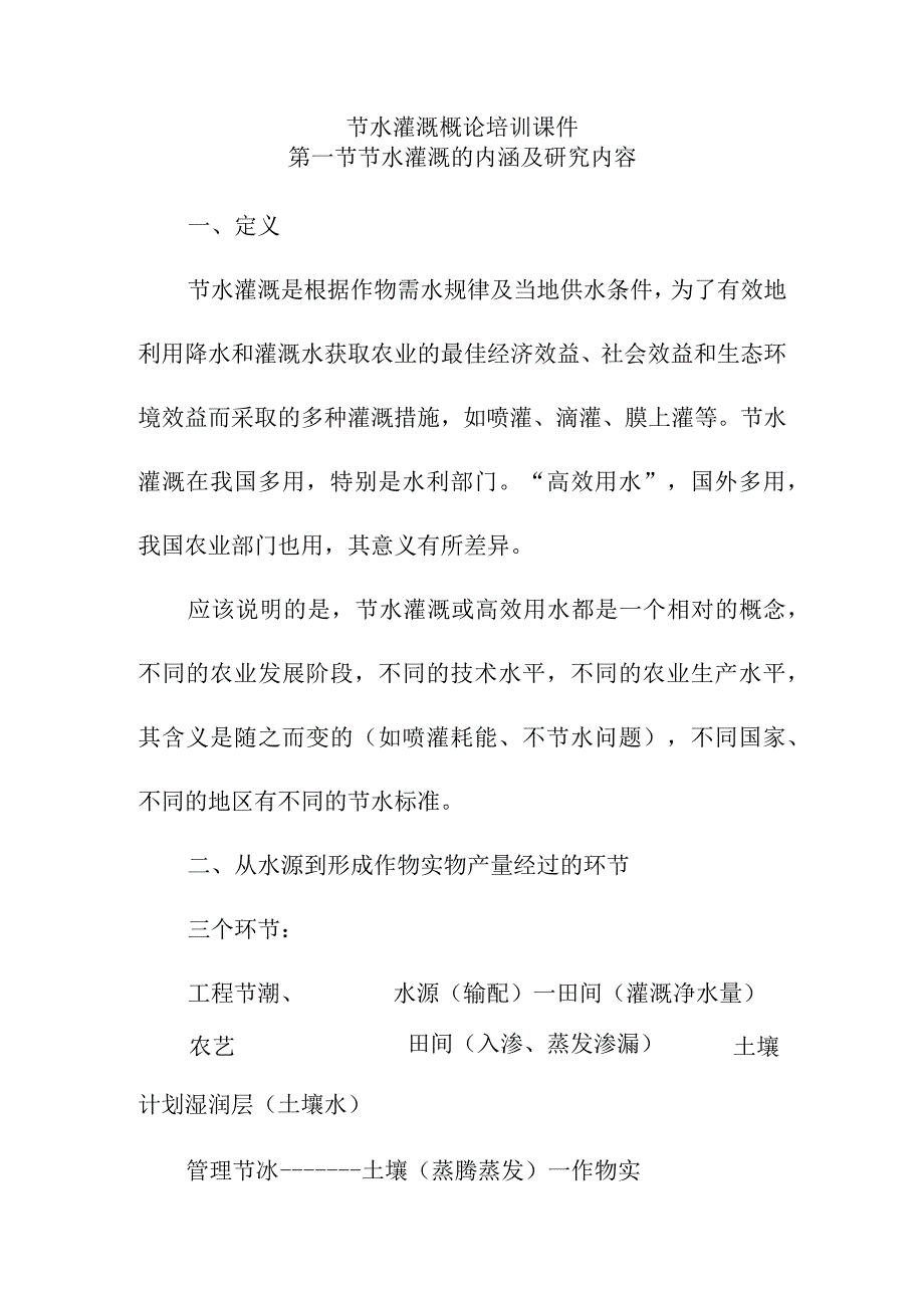 节水灌溉概论培训课件.docx_第1页