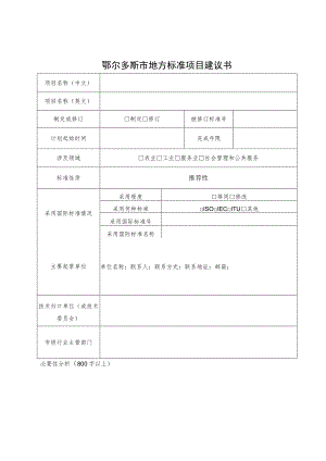 鄂尔多斯市地方标准项目建议书.docx