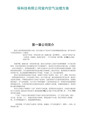 保科技有限公司室内空气治理方案.docx