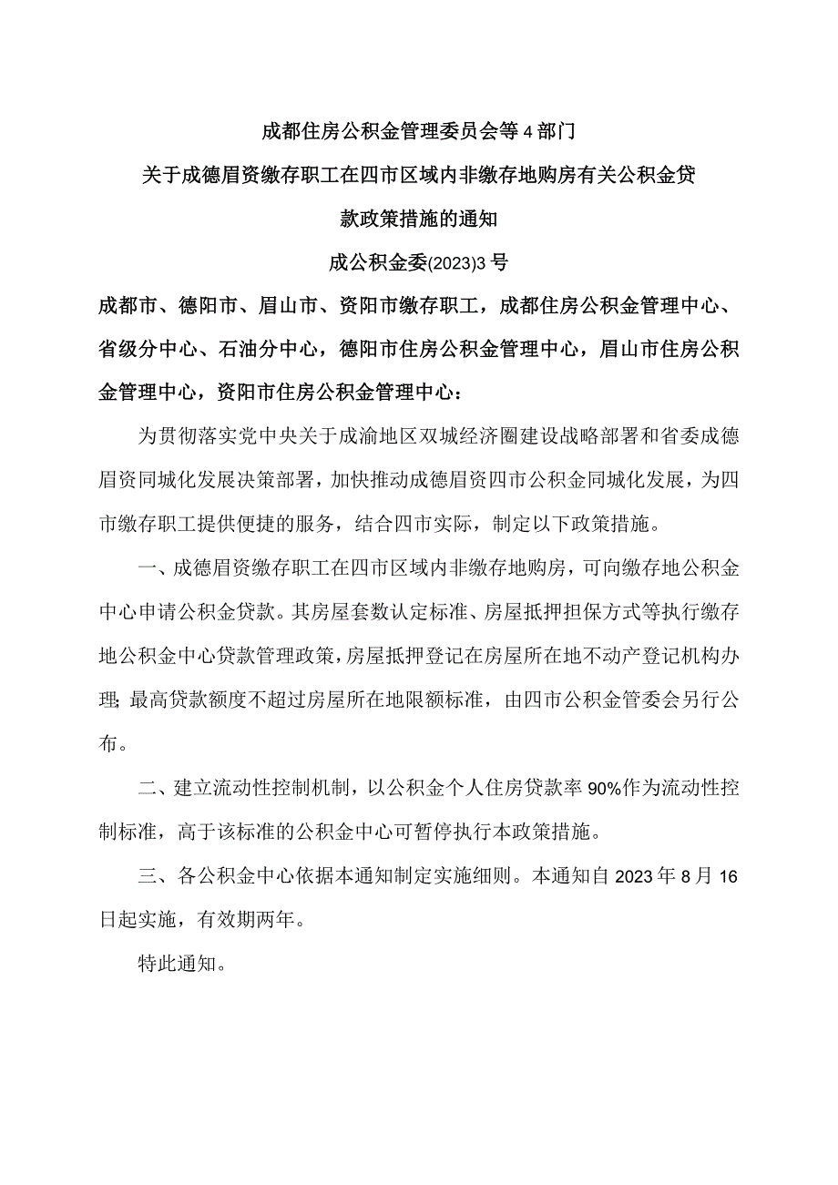 成都市关于成德眉资缴存职工在四市区域内非缴存地购房有关公积金贷款政策措施的通知（2023年）.docx_第1页