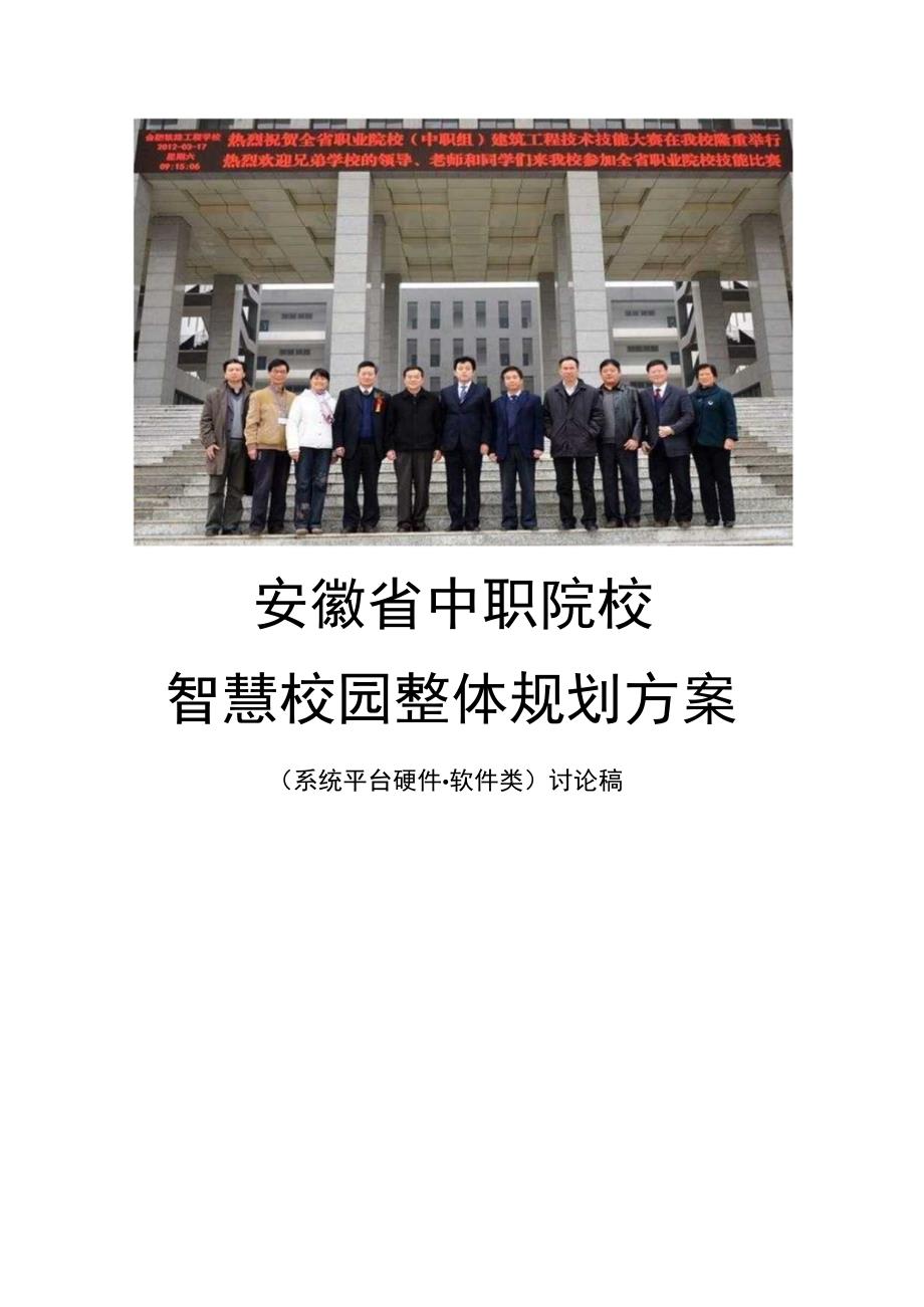 安徽省中职院校智慧校园整体规划方案.docx_第1页