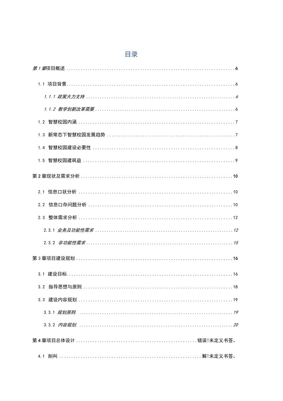 安徽省中职院校智慧校园整体规划方案.docx_第2页