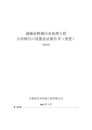 通榆县鹤翔污水处理工程入河排污口设置论证报告书变更.docx