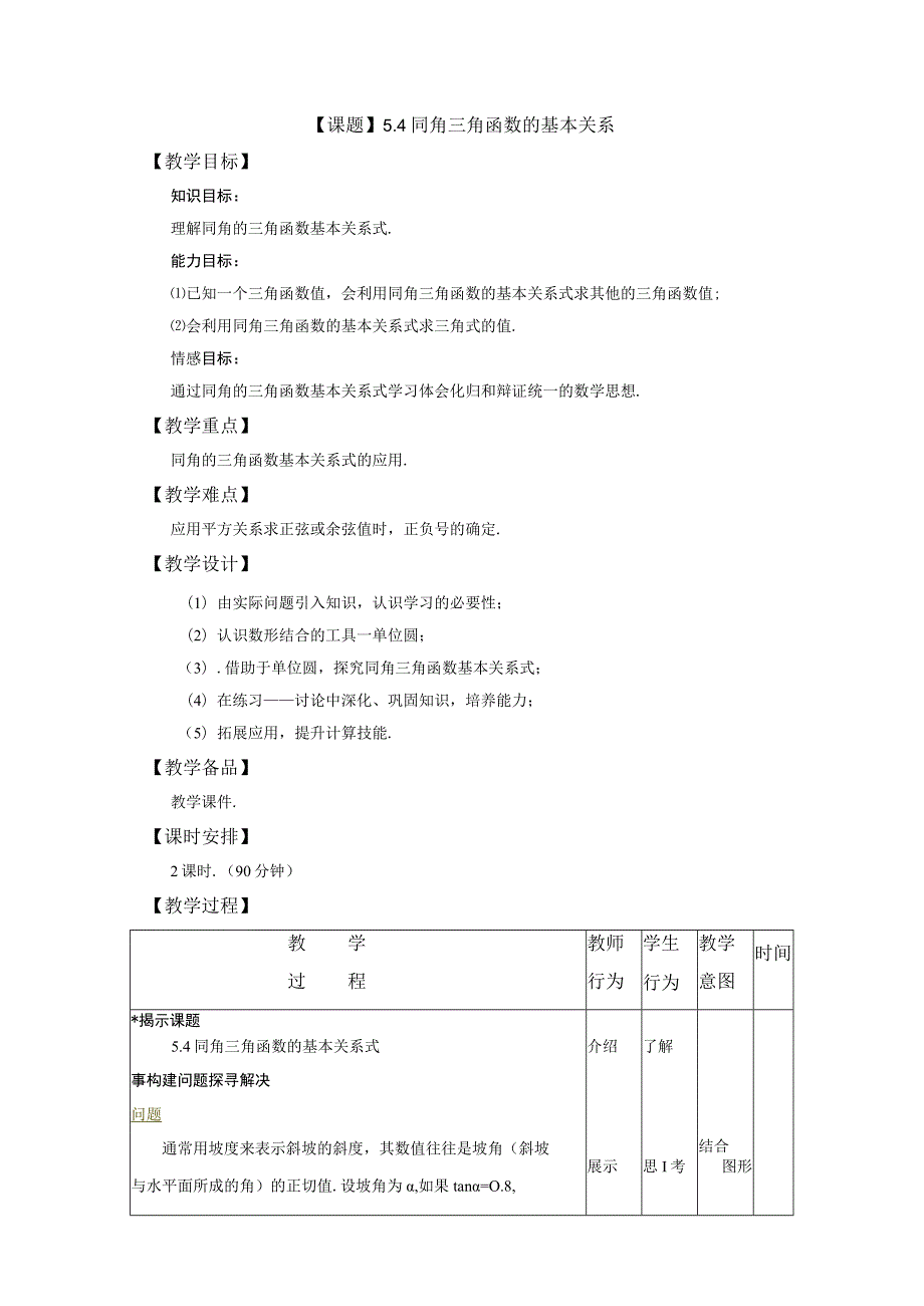 课题5．4同角三角函数的基本关系教学目标.docx_第1页