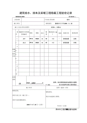 建筑给水、排水及采暖工程隐蔽工程验收记录.docx