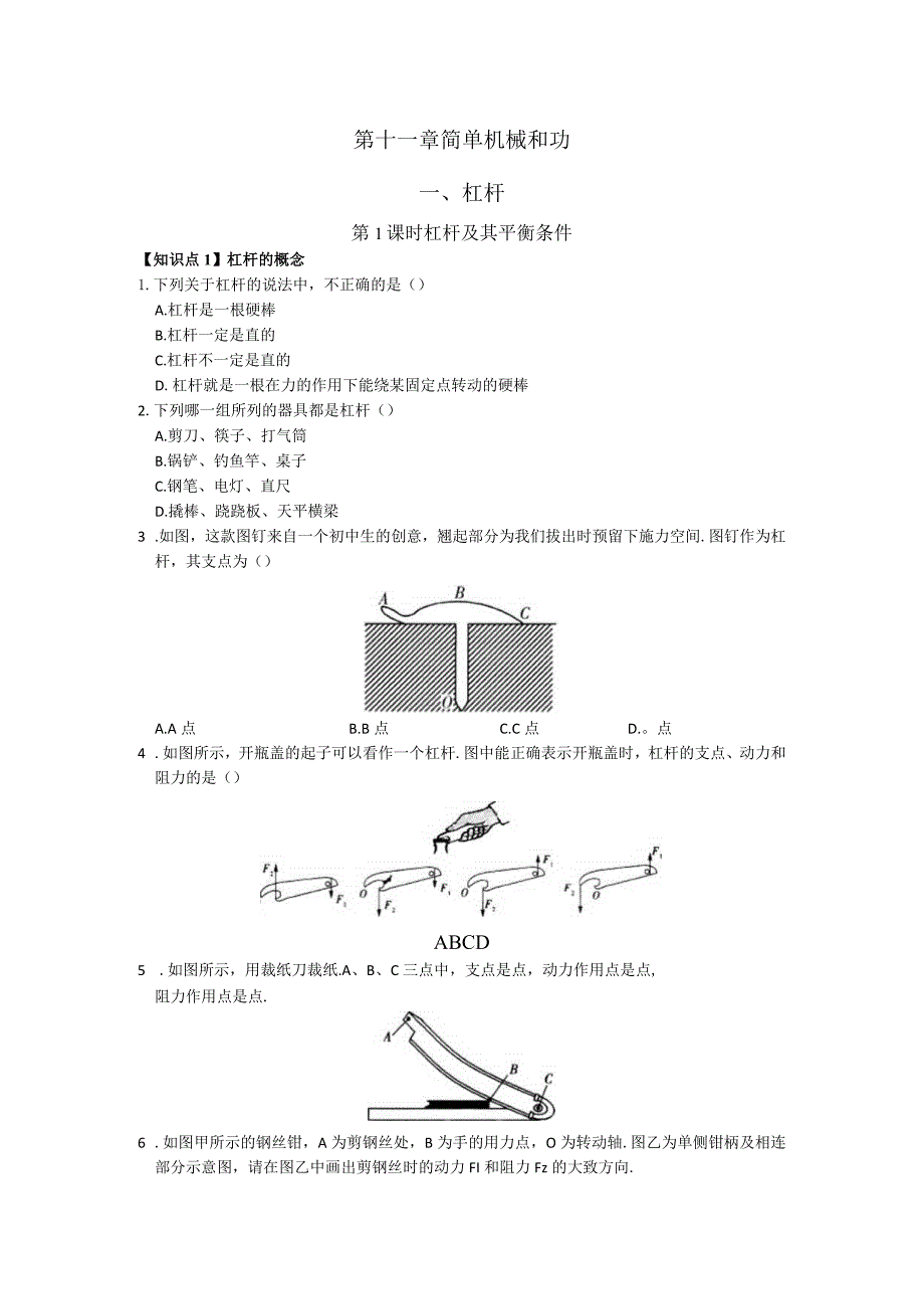 第十一章简单机械和功杠杆.docx_第1页