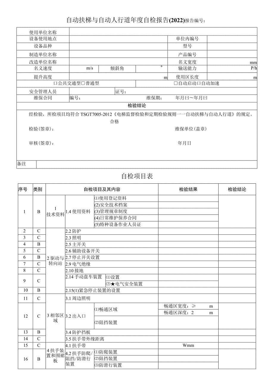 自动扶梯与自动人行道年度自检报告2022报告自检项目表.docx_第1页