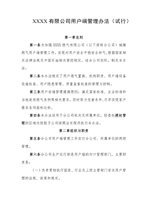 有限公司用户端管理办法(试行).docx