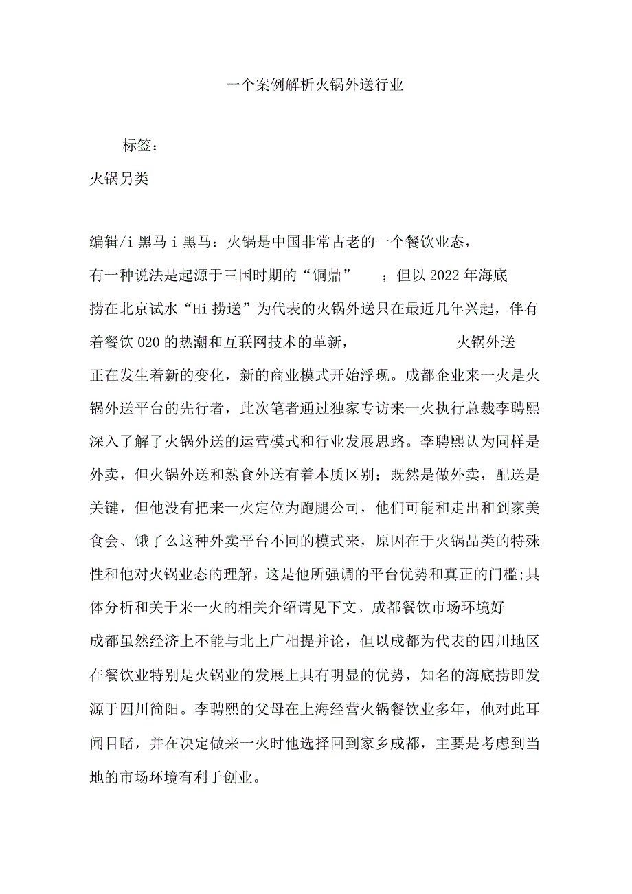 一个案例解析火锅外送行业培训讲学.docx_第1页