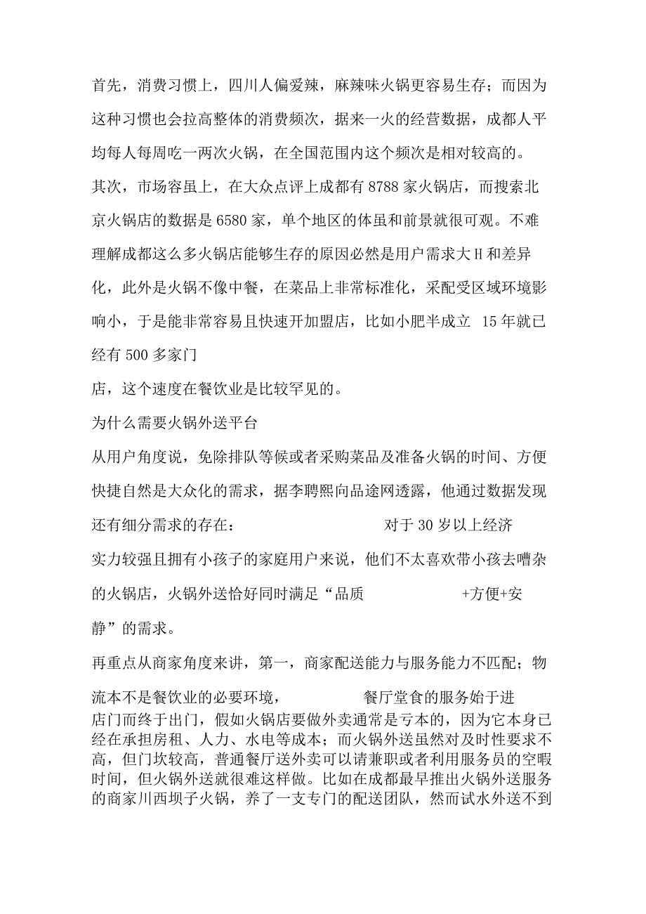 一个案例解析火锅外送行业培训讲学.docx_第2页