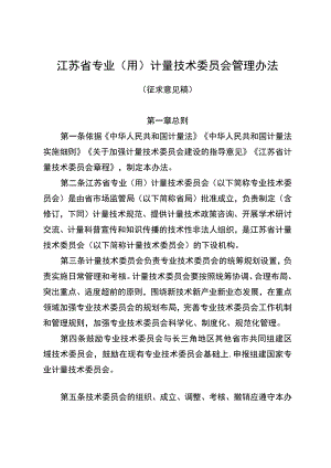 江苏省专业（用）计量技术委员会管理办法》公开征.docx