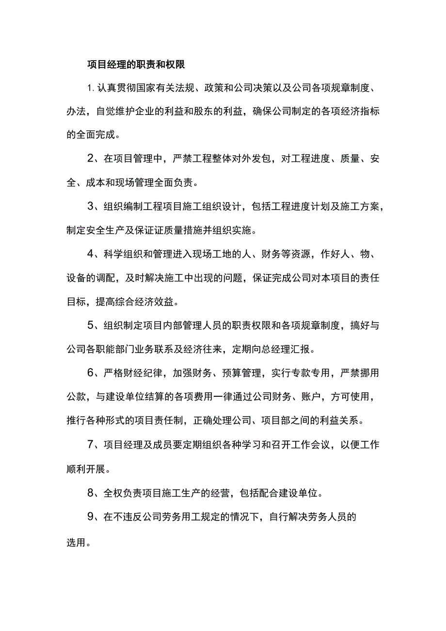 项目经理的职责和权限.docx_第1页