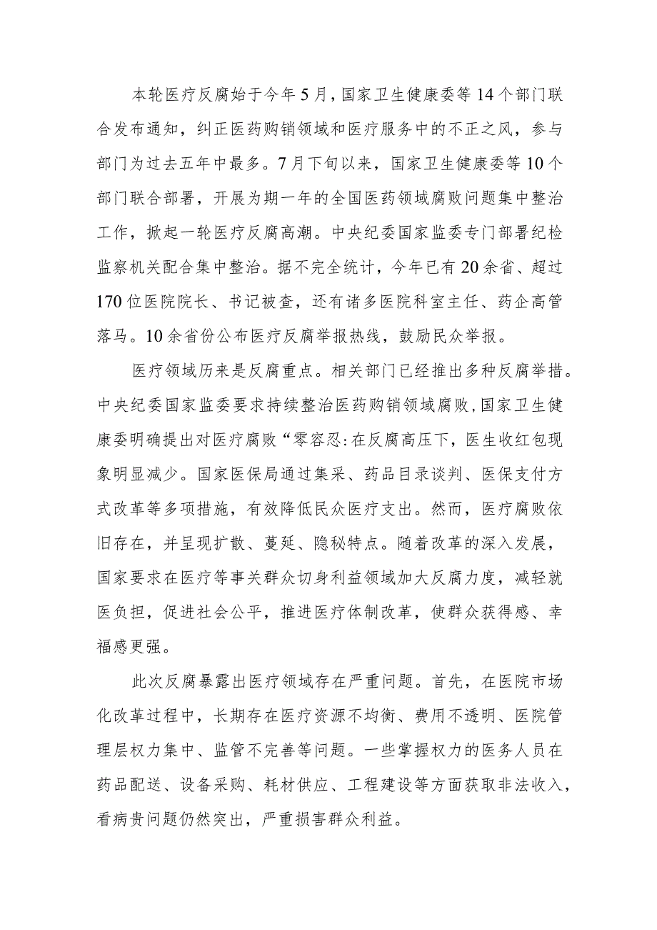 深入开展医药行业全领域、全链条、全覆盖的反腐心得体会+2023医药领域腐败问题集中整治心得体会.docx_第2页