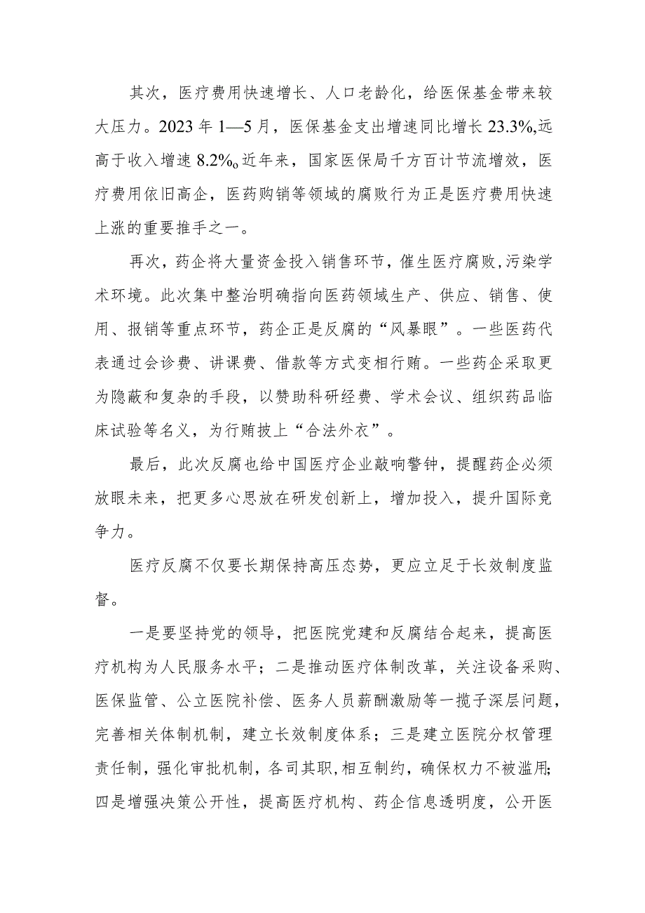 深入开展医药行业全领域、全链条、全覆盖的反腐心得体会+2023医药领域腐败问题集中整治心得体会.docx_第3页