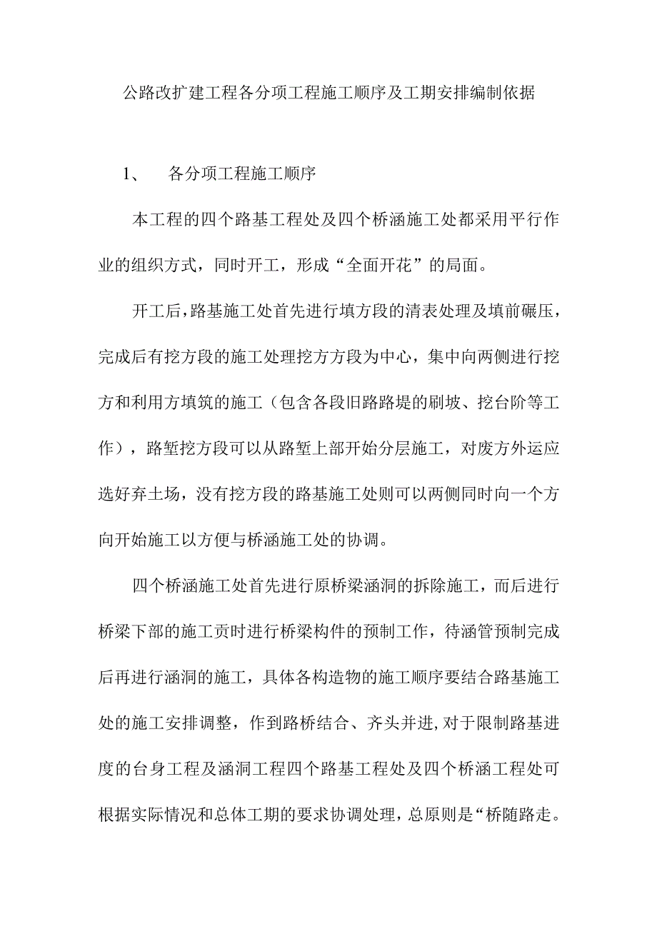 公路改扩建工程各分项工程施工顺序及工期安排编制依据.docx_第1页