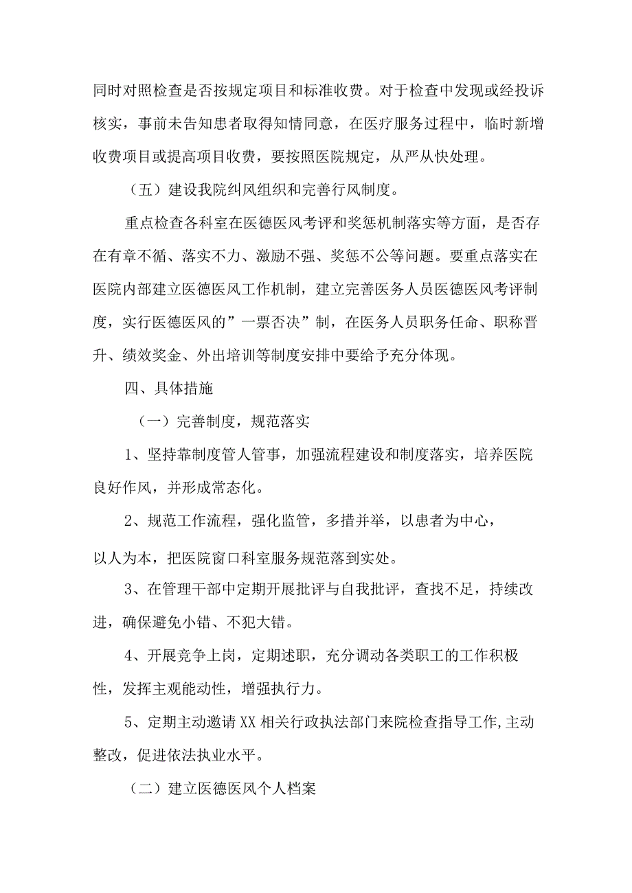 2023年专科医院作风建设工作专项行动实施方案 （合计3份）.docx_第3页