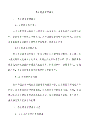 企业财务管理概述.docx