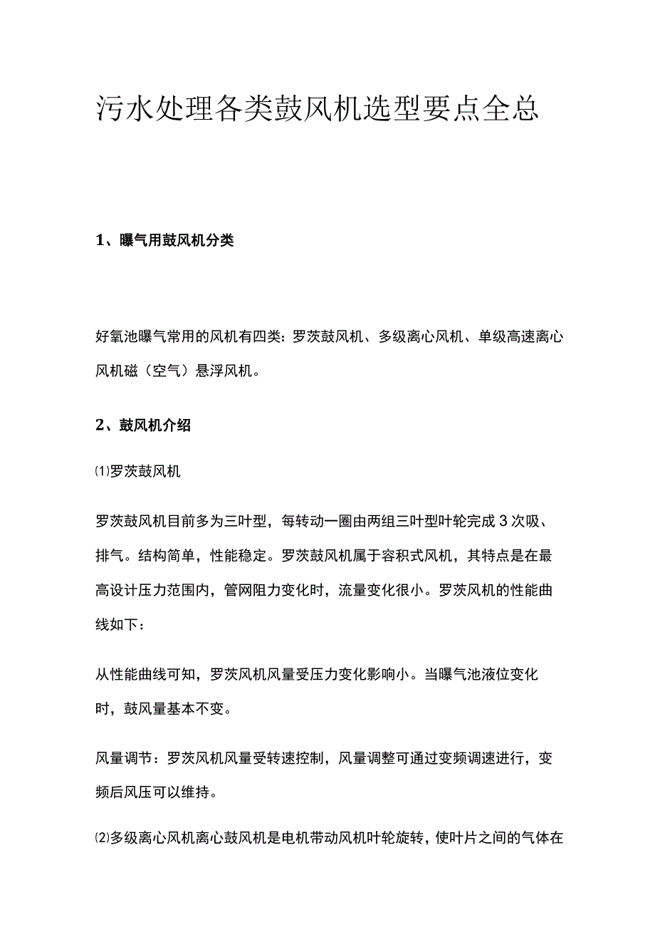 污水处理各类鼓风机选型要点全总结.docx_第1页