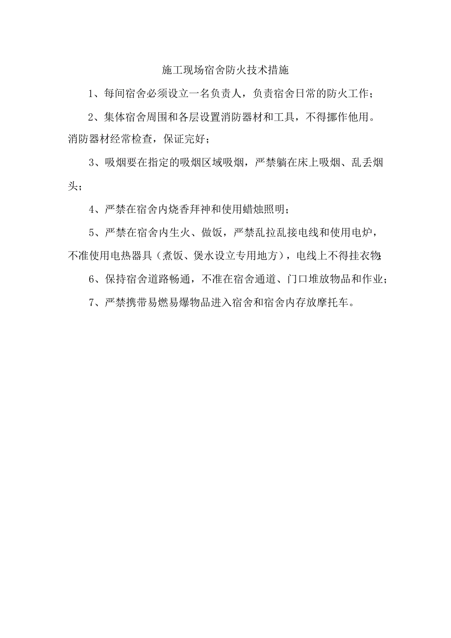 施工现场宿舍防火技术措施.docx_第1页