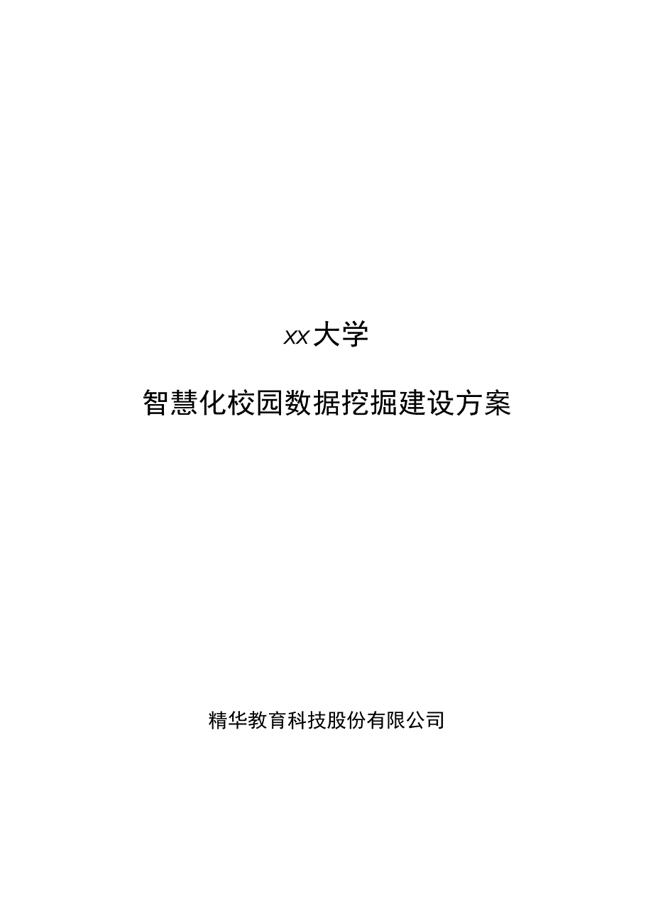 xxx大学智慧化校园数据挖掘建设方案.docx_第1页