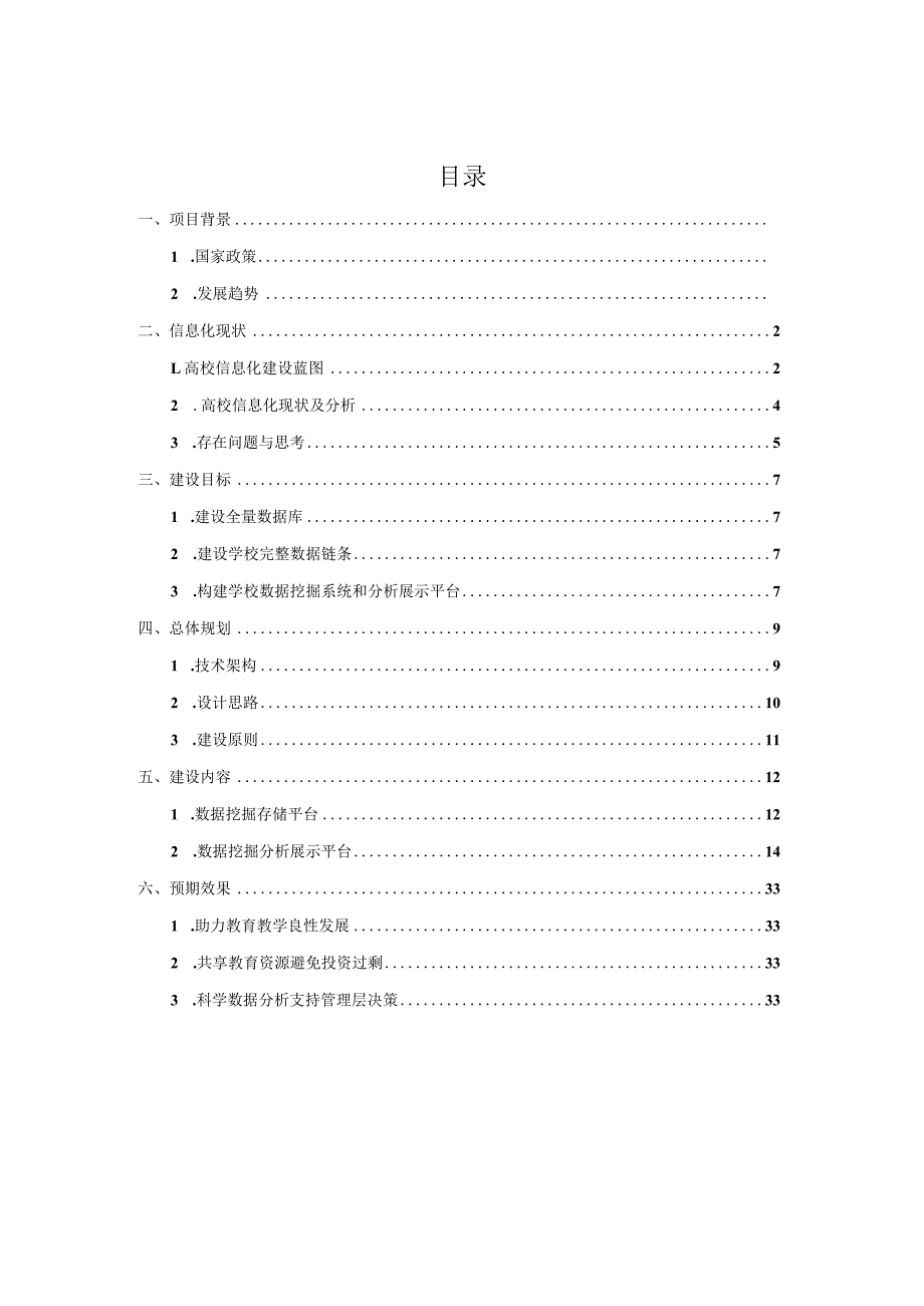 xxx大学智慧化校园数据挖掘建设方案.docx_第2页