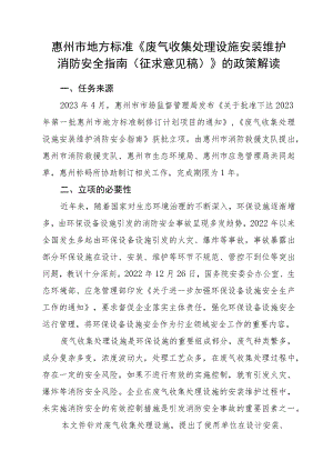 废气收集处理设施安装维护消防安全指南的政策解读.docx