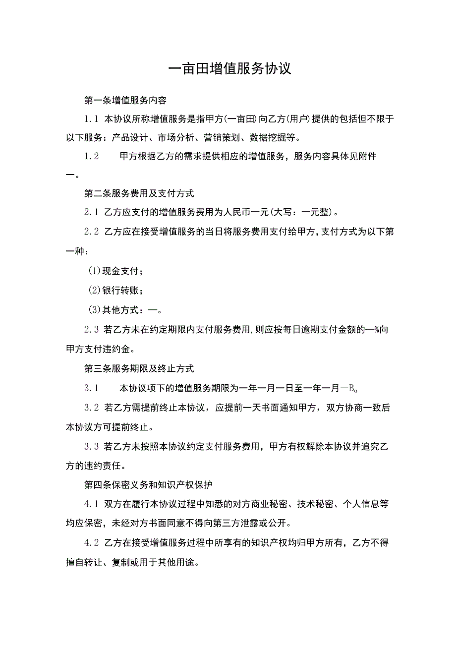 一亩田增值服务协议.docx_第1页