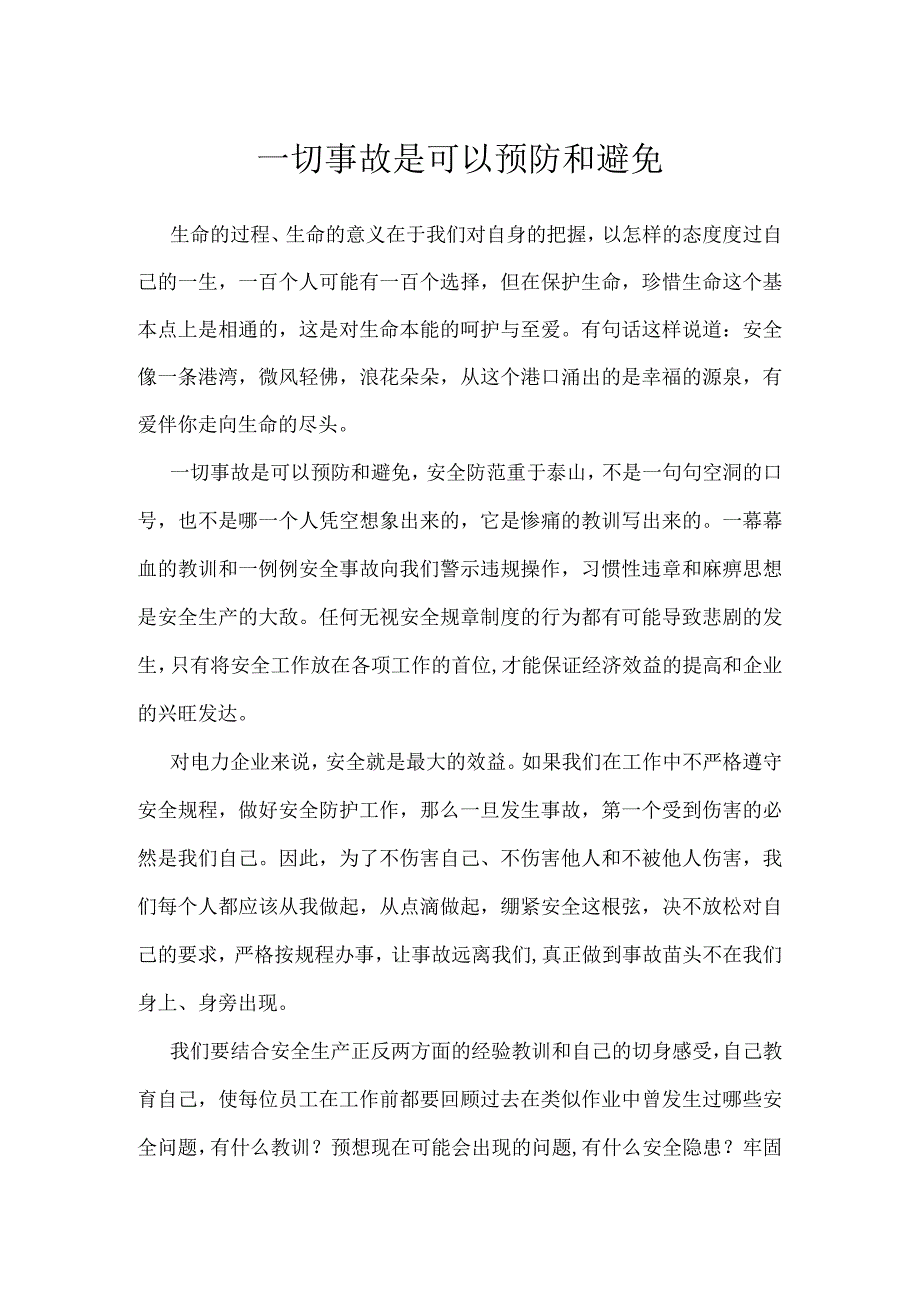 一切事故是可以预防和避免模板范本.docx_第1页