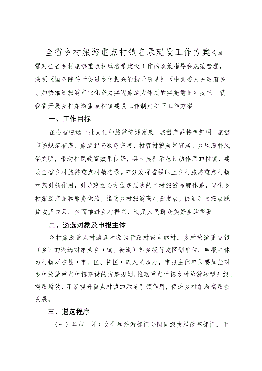 全省乡村旅游重点村镇名录建设工作方案.docx_第1页