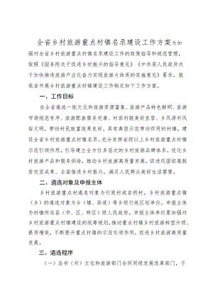 全省乡村旅游重点村镇名录建设工作方案.docx