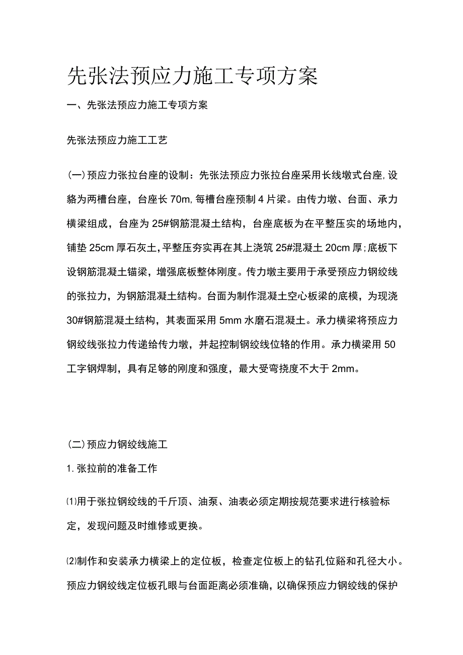 先张法预应力施工专项方案.docx_第1页