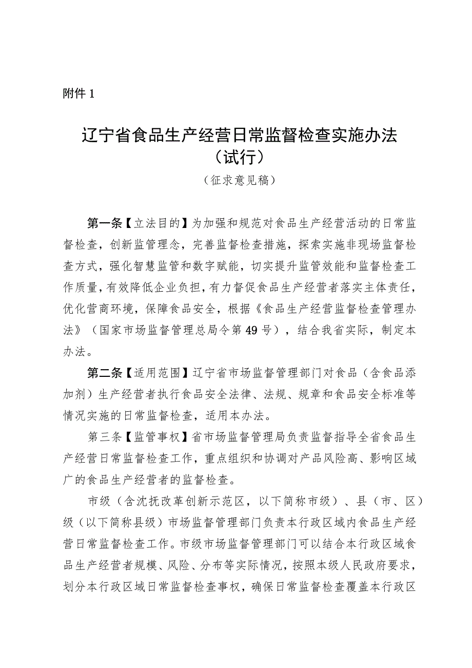 辽宁省食品生产经营日常监督检查实施办法（试行）（征.docx_第1页