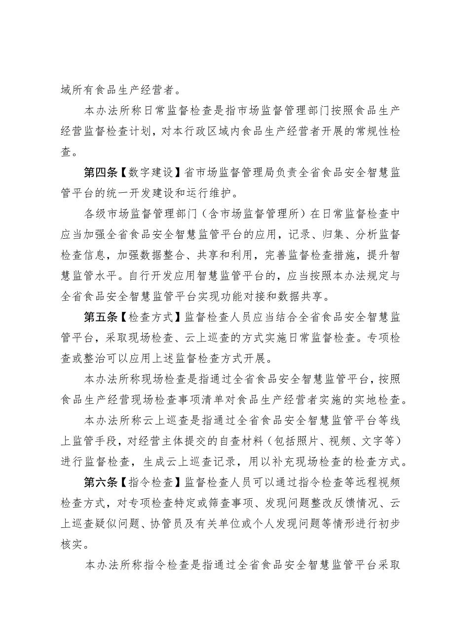 辽宁省食品生产经营日常监督检查实施办法（试行）（征.docx_第2页