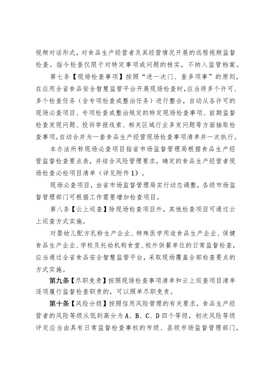 辽宁省食品生产经营日常监督检查实施办法（试行）（征.docx_第3页