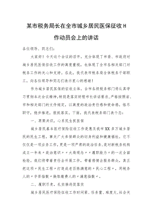 某市税务局长在全市城乡居民医保征收工作动员会上的讲话.docx