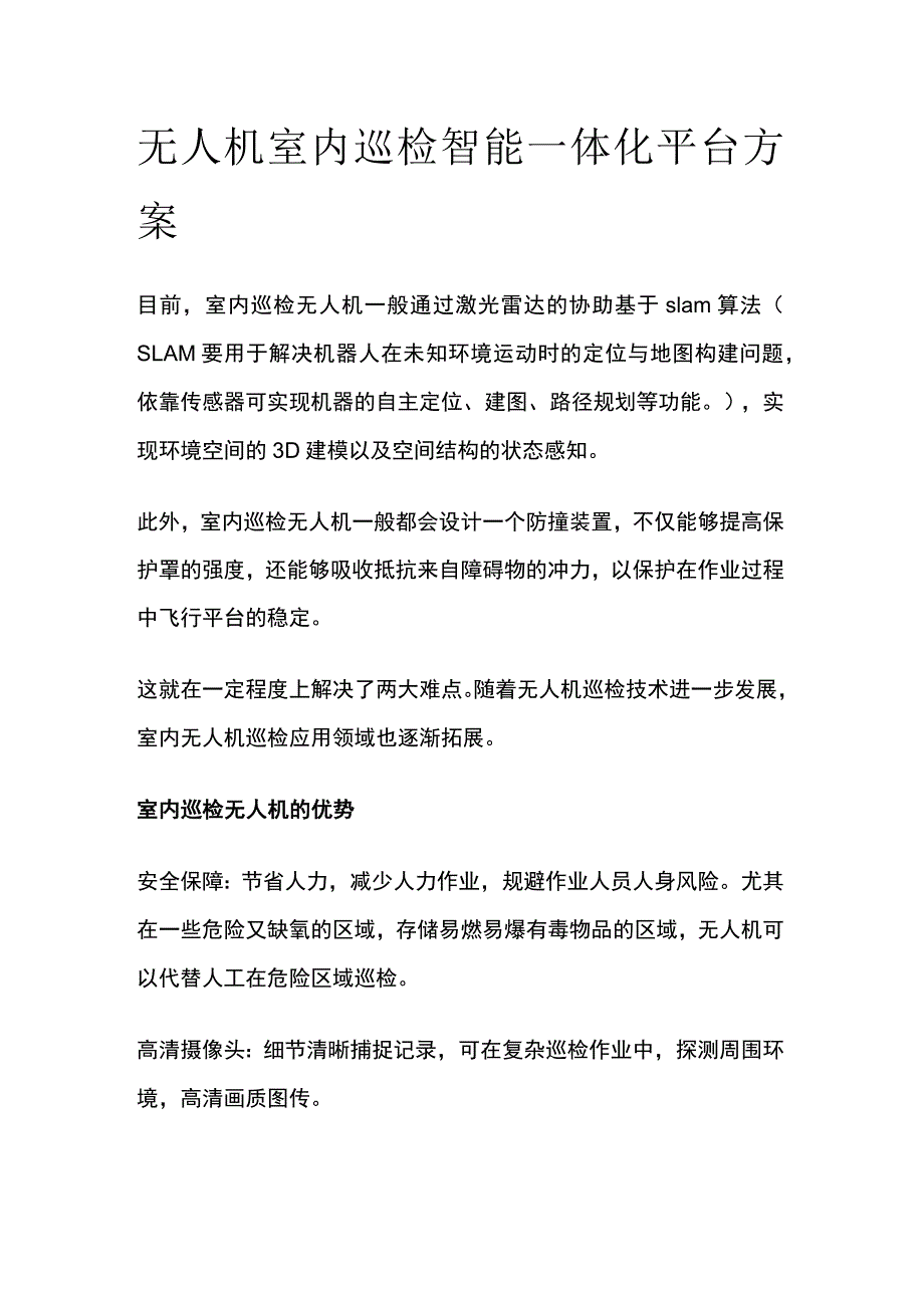 无人机室内巡检智能一体化平台方案.docx_第1页