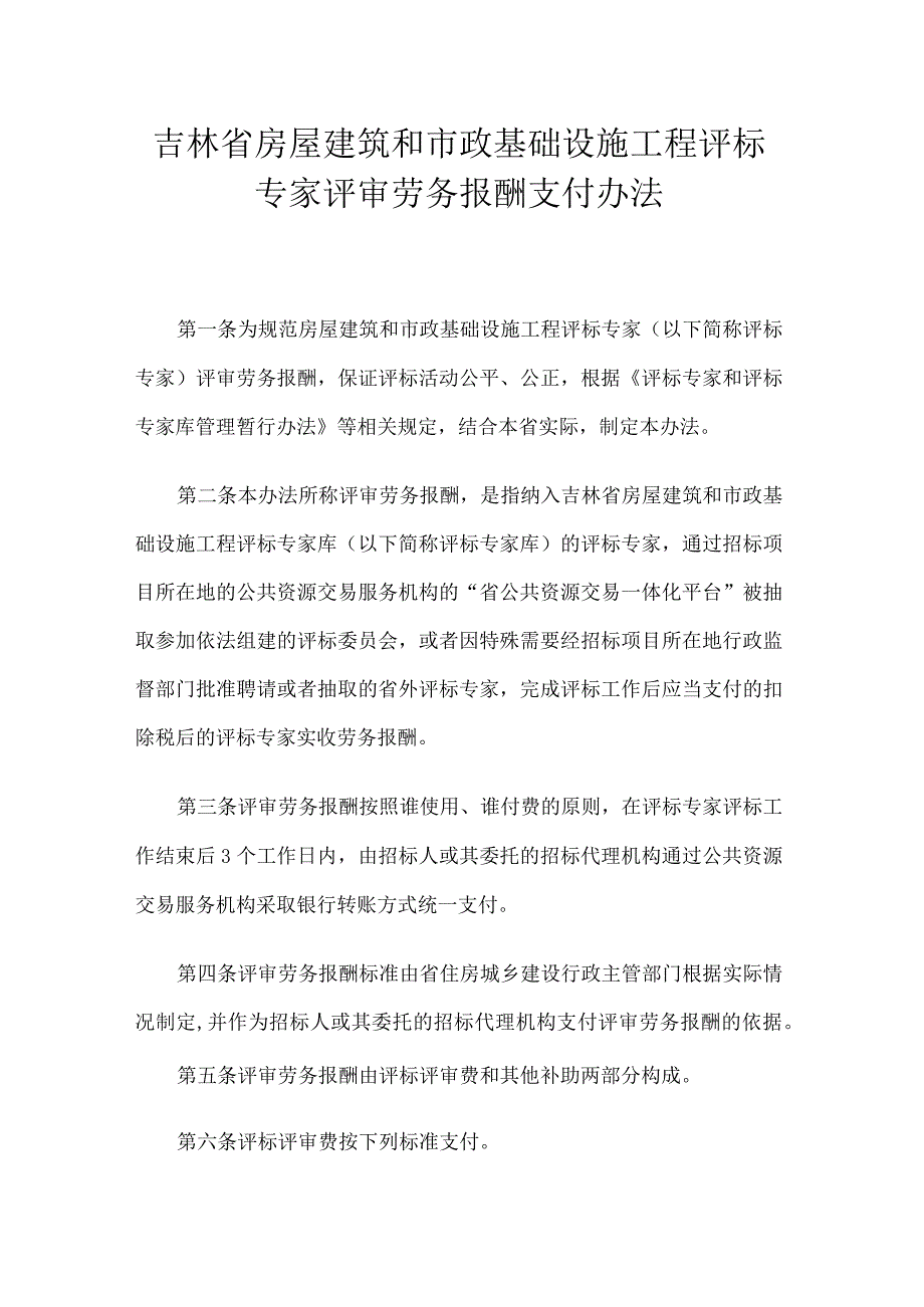 吉林省房屋建筑和市政基础设施工程评标专家评审劳务报酬支付办法.docx_第1页