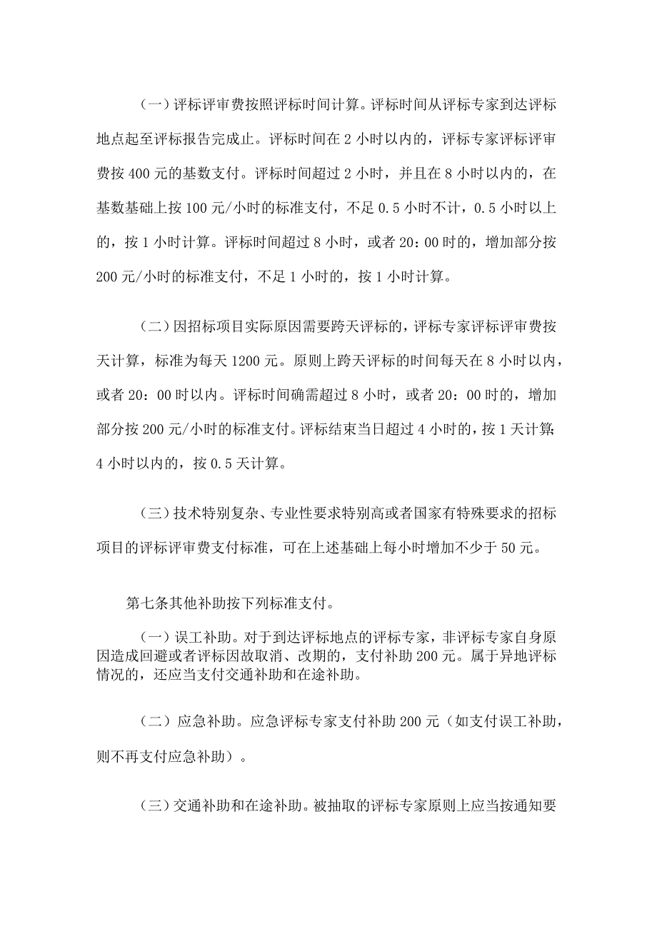 吉林省房屋建筑和市政基础设施工程评标专家评审劳务报酬支付办法.docx_第2页