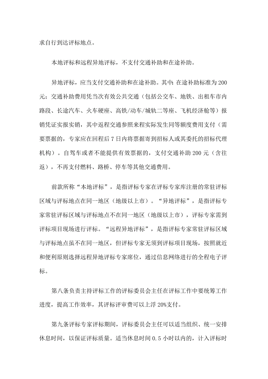 吉林省房屋建筑和市政基础设施工程评标专家评审劳务报酬支付办法.docx_第3页