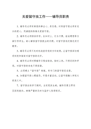 学校关爱留守孩工作辅导员职责模板.docx