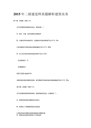 2015年二级建造师真题解析建筑实务.docx