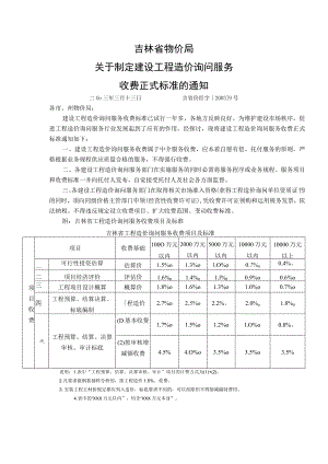 建设工程造价咨询服务收费标准---[2003]9号.docx