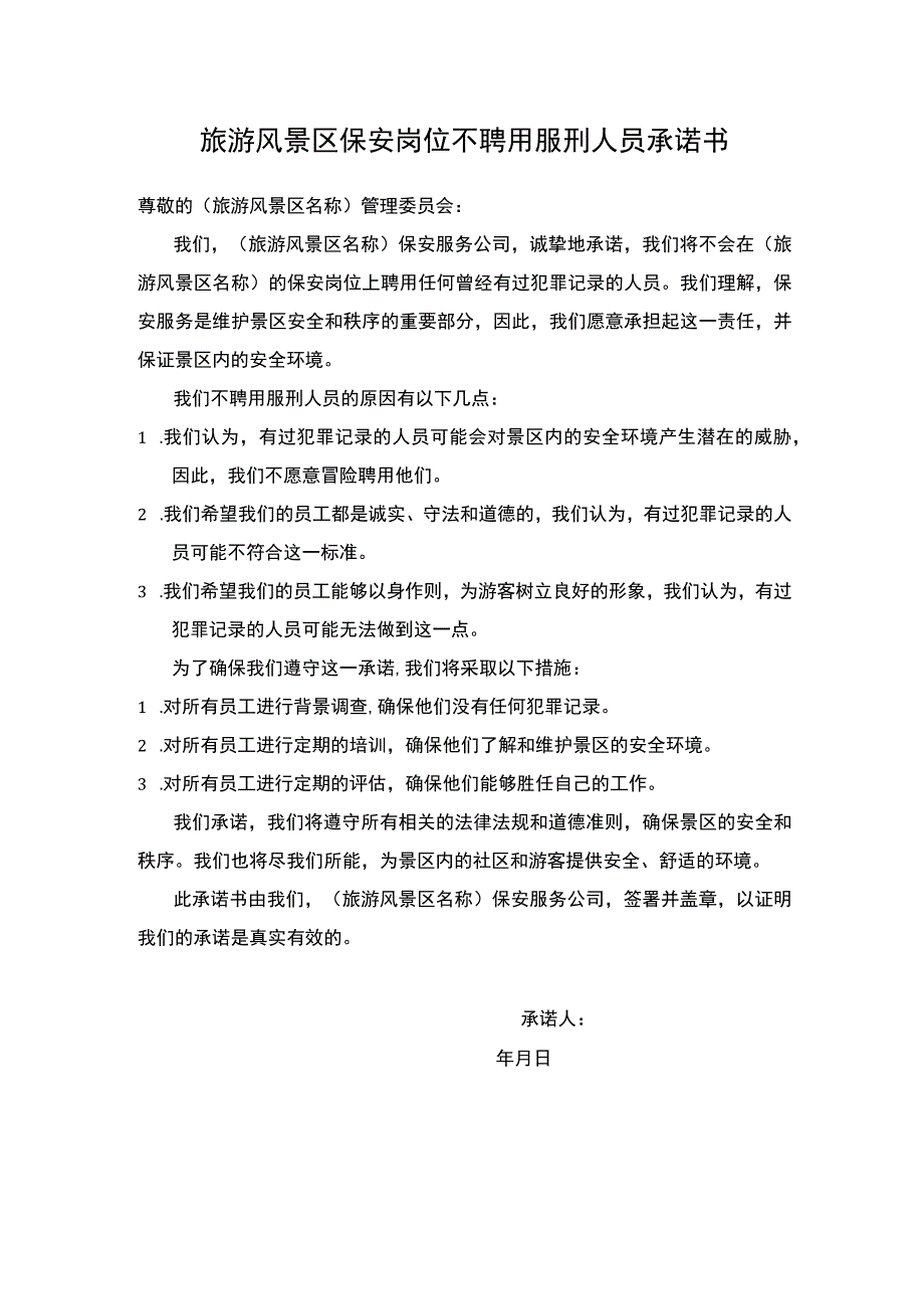 旅游风景区保安岗位不聘用服刑人员承诺书.docx_第1页